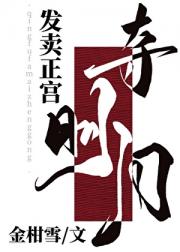 情夫发卖正宫