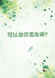 可以做你男友嘛？