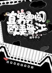 直男勇闯欧美晋江