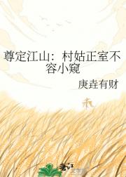 尊定江山：村姑正室不容小窥