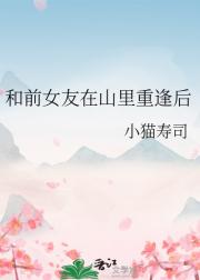 和前女友在山里重逢后