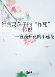 洪荒灵珠子的“作死”传说