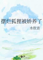 摆烂狐狸被娇养了