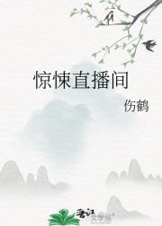 惊悚直播间