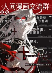 身为漫画主角的他绑定了三次元论坛系统