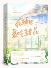死神同桌超爱吃甜品