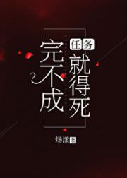 完不成任务就得死