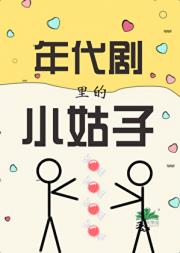 穿剧成为包子女主的啃哥小姑子