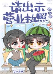 请出示营业执照