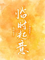 临时起意