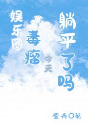 娱乐圈毒瘤今天躺平了吗？