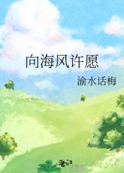 向海风许愿