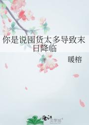 你是说囤货太多导致末日降临