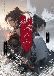 将相不和