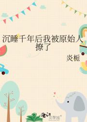 沉睡千年后我被原始人撩了