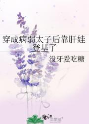 穿成病弱太子后靠肝娃登基了