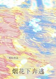 烟花下奔逃