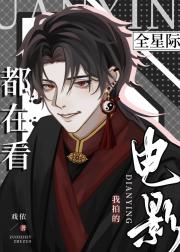 当华流导演火遍全星际
