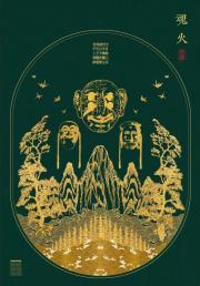 魂火
