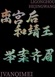 离宫后与靖王举案齐眉