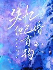 失忆，但已婚有狗