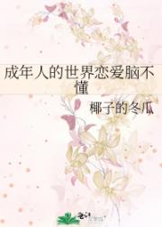 成年人的世界恋爱脑不懂