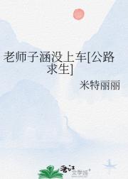 老师我家子涵怎么不在车上[公路求生]