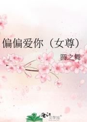 偏偏爱你（女尊）