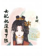 女配她没有下限