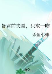 暴君前夫哥，只求一吻