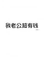 我老公超有钱！！