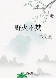 野火不焚