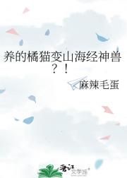 养的橘猫变山海经神兽？！