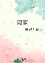 隐家