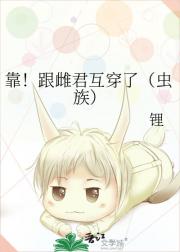 靠！跟雌君互穿了（虫族）