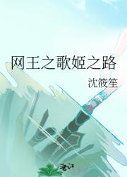网王之歌姬之路