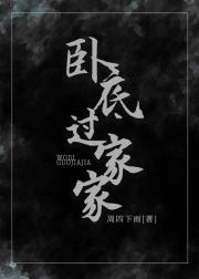 卧底过家家