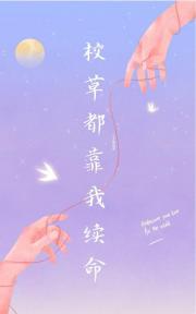 校草都靠我续命？！