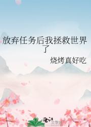 放弃任务后我拯救世界了