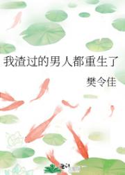 我渣过的男人都重生了