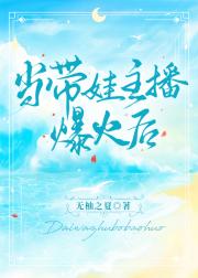 当带娃主播爆火后