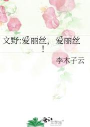 [文野]爱丽丝，爱丽丝！