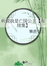 听说我是亡国公主