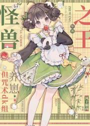 怪兽之王，但被咒术dk养崽