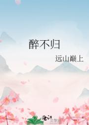 醉不归