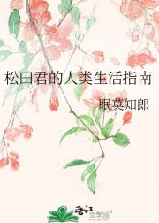 松田君的人类生活指南