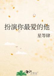 扮演你最爱的他