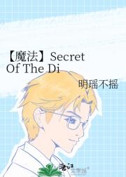 【魔法】Secret Of The Di