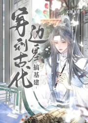 穿到古代边塞搞基建