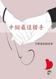 【家教文野】（中纲）最佳猎手